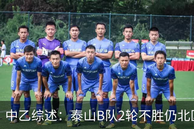 中乙综述：泰山B队2轮不胜仍北区第2，贵阳竞技告负蒲公英战平