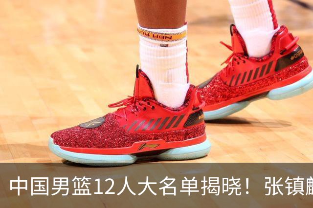 中国男篮12人大名单揭晓！张镇麟落选，崔永熙成功晋级