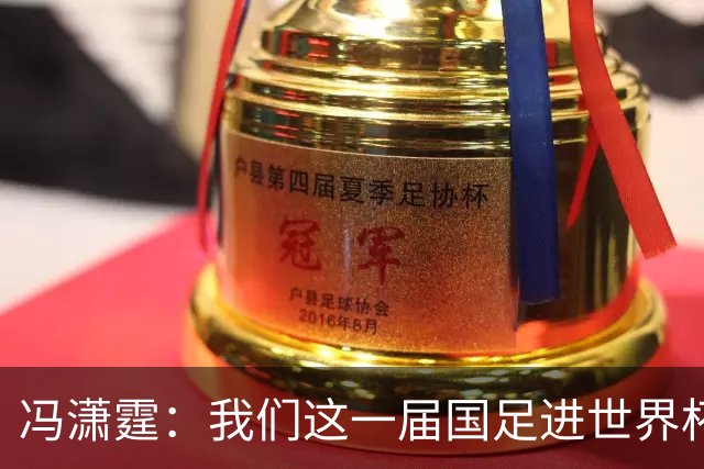 冯潇霆：我们这一届国足进世界杯机会挺大的 尽力了但确实有差距