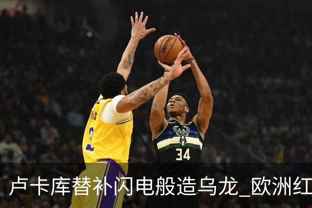 卢卡库替补闪电般造乌龙 欧洲红魔美加墨首秀以和为贵