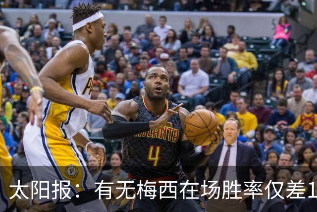 太阳报：有无梅西在场胜率仅差1%，阿根廷已经摆脱“梅西依赖症”