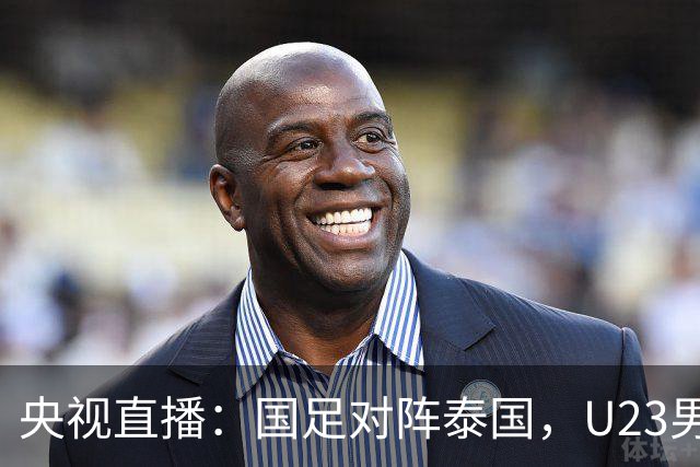 央视直播：国足对阵泰国，U23男足迎战塔吉克斯坦，两队都可能连胜