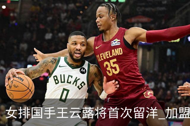 女排国手王云蕗将首次留洋 加盟俄超莫斯科迪纳摩