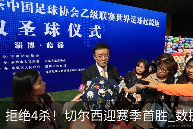 拒绝4杀！切尔西迎赛季首胜 数据力挺拿下苦主