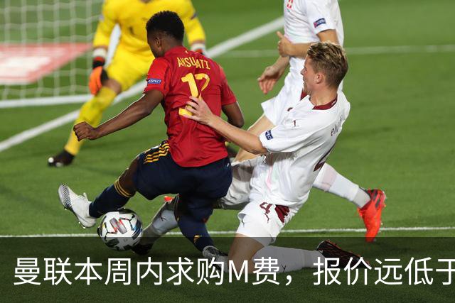 曼联本周内求购M费，报价远低于8000万！M费已告知西汉姆只去曼联