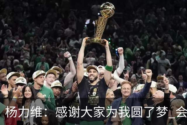 杨力维：感谢大家为我圆了梦 会积极面对伤病