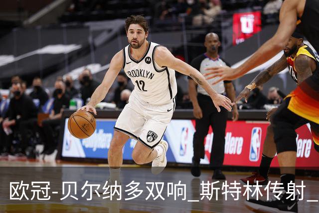 欧冠-贝尔纳多双响 斯特林传射 曼城5-0客场大捷